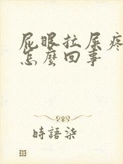 屁眼拉屎疼有血怎么回事