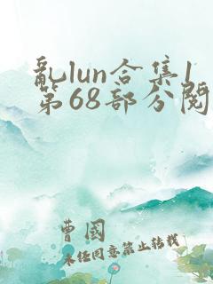 乱lun合集1第68部分阅读