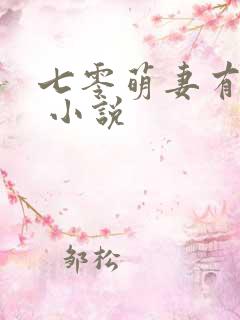 七零萌妻有点甜 小说