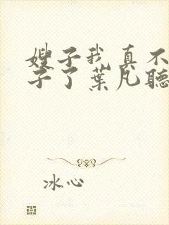 嫂子我真不是傻子了叶凡听书免费阅读