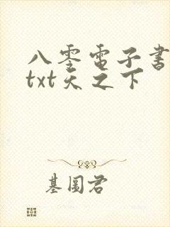 八零电子书下载txt天之下
