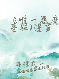 《唯一恶魔》(台版)漫画