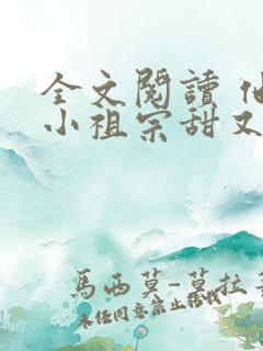 全文阅读 他的小祖宗甜又野