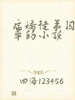 病娇徒弟囚禁师尊的小说