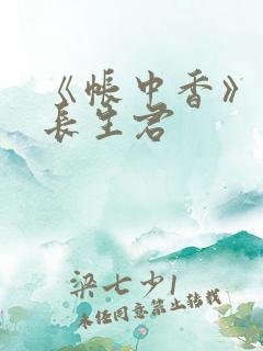 《帐中香》免费长生君