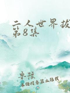 二人世界拔萝卜第8集