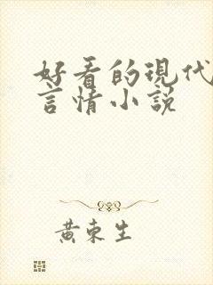 好看的现代高干言情小说