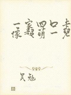 一家四口卡通头像超萌一儿一女