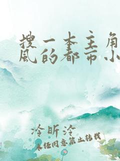 搜一本主角叫凌风的都市小说