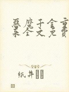 恶魔千金重生归来全文免费