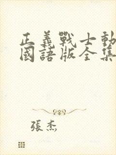 正义战士动画片国语版全集