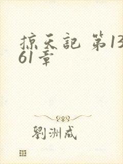 掠天记 第1361章