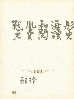 战胤和海彤全文免费阅读更新