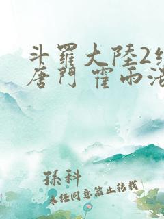 斗罗大陆2绝世唐门 霍雨浩