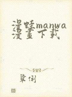 漫蛙manwa漫画下载