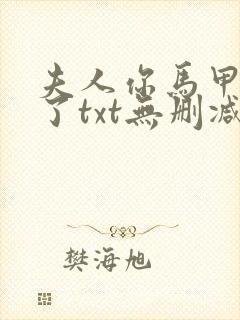 夫人你马甲又掉了txt无删减