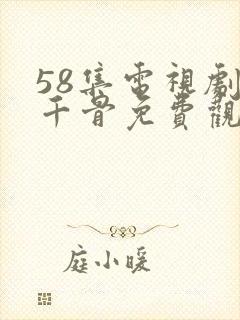 58集电视剧花千骨免费观看