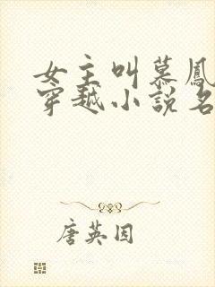 女主叫慕凤烟的穿越小说名字