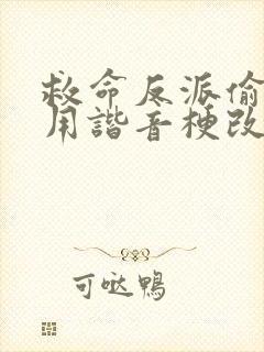 救命反派偷听我用谐音梗改剧情短剧