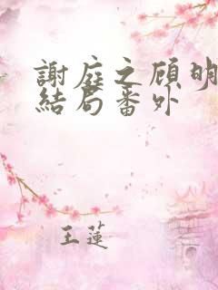 谢庭之顾明月大结局番外