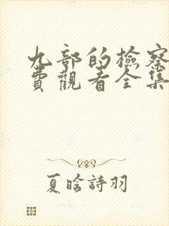 九部的检察官免费观看全集完整版