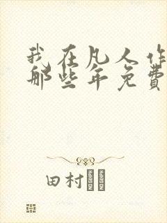 我在凡人作妖的那些年免费阅读全文