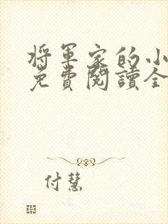 将军家的小娇娘免费阅读全文