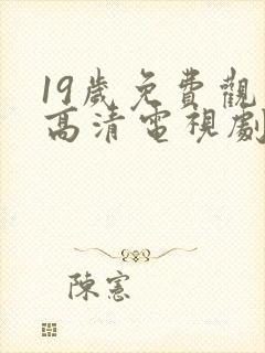 19岁免费观看高清电视剧推荐