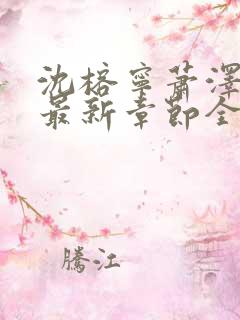 沈榕宁萧泽小说最新章节全文阅读