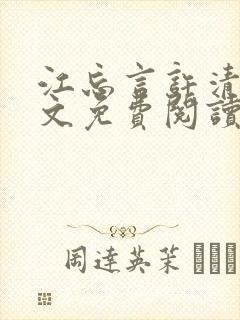 江忘言许清欢全文免费阅读