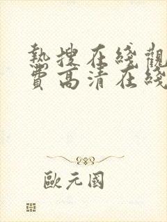 热搜在线观看免费高清在线观看西瓜