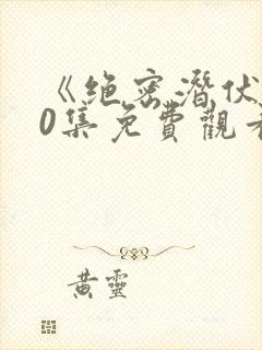 《绝密潜伏》40集免费观看