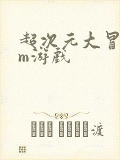 超次元大冒险gm游戏