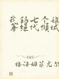 我的七个姐姐风华绝代倾城 陆云