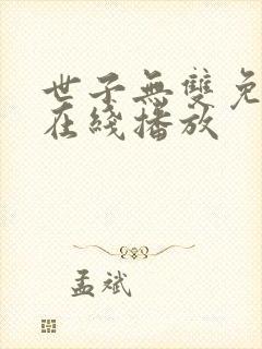 世子无双免费版在线播放