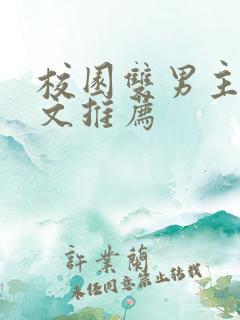 校园双男主甜宠文推荐