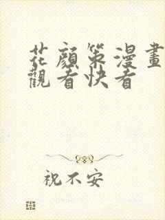 花颜策漫画免费观看快看