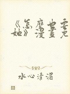 《怎么也要不够她》漫画免费观看