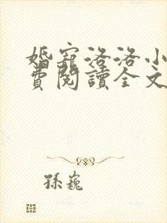 婚宠洛洛小说免费阅读全文最新章节