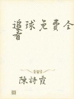 追球免费全集观看