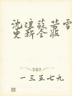 沈浪苏若雪最新更新全版