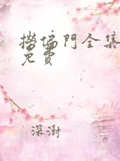 捞偏门全集短剧免费