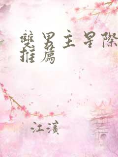 双男主星际小说推荐