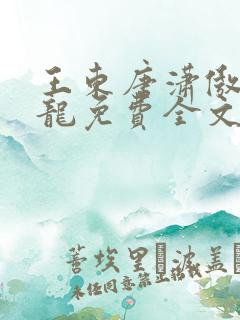 王东唐潇傲世潜龙免费全文阅读