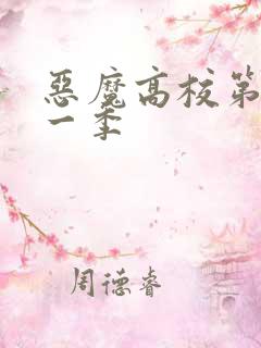恶魔高校第季第一季