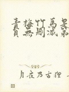 青梅竹马是消防员无删减第二季