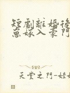 短剧离婚后她带崽嫁入豪门