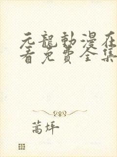 元龙动漫在线观看免费全集