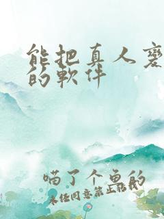 能把真人变动漫的软件