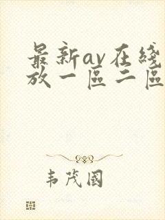 最新av在线播放一区二区